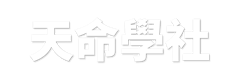 天命學社